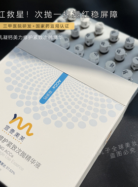 三甲医研修复泛红敏感肌安瓶次抛