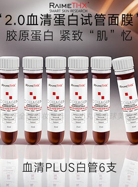 澳门购 RaimeTHX雷美特丝血清蛋白胶原试管白管面膜 水光红膜红管