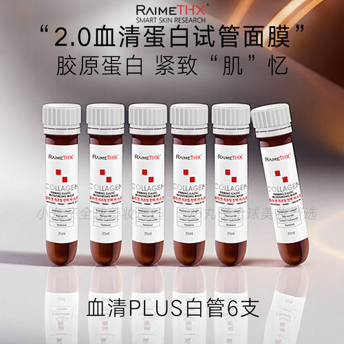 澳门购 RaimeTHX雷美特丝血清蛋白胶原试管白管面膜 水光红膜红管