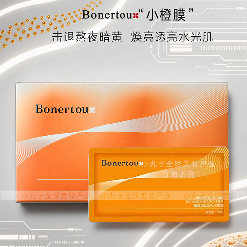 Bonertou泊娜朵小橙膜抗氧化祛黄