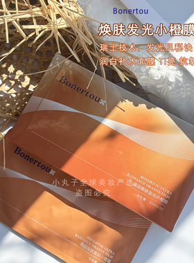 Bonertou泊娜朵焕肤发光小橙膜 虾青素烟酰胺润白抗氧化补水祛黄