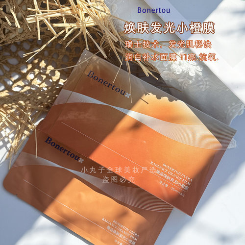 Bonertou泊娜朵小橙膜抗氧化祛黄