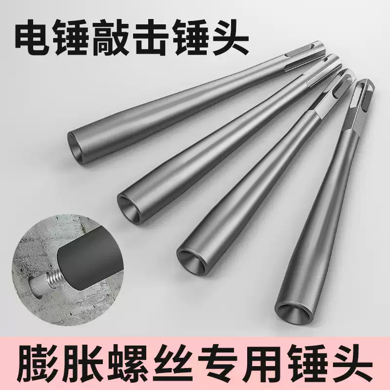 膨胀螺丝电锤敲击头套筒防盗门窗安装打钉夯头冲锚栓凹面圆柄