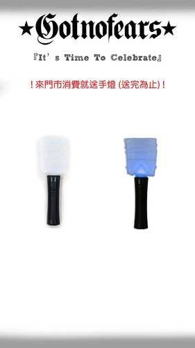 罗志祥 gotnofears 正品 变色手灯 应援棒