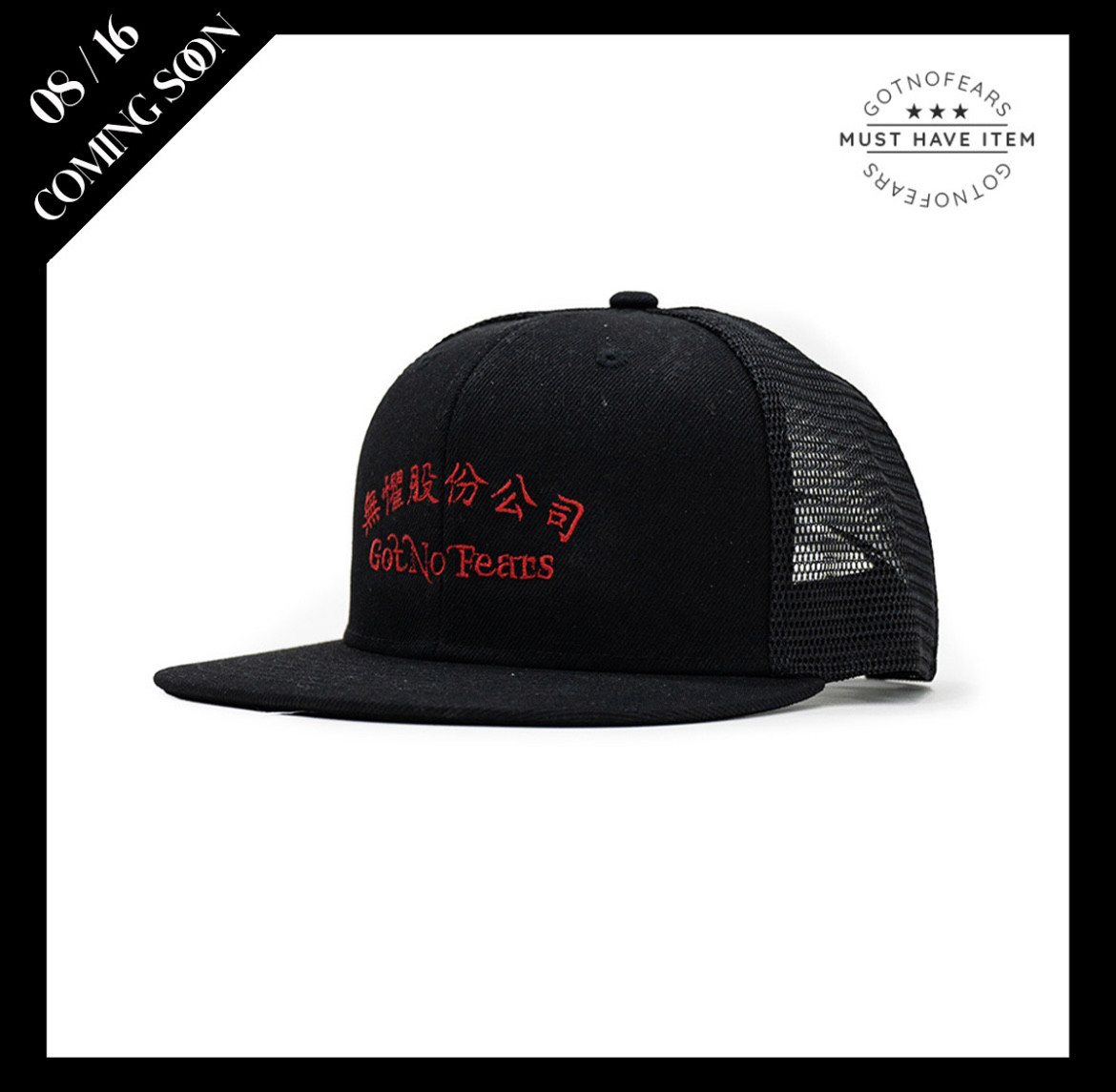 罗志祥 gotnofears 正品 无惧股份公司刺绣平沿棒球帽 黑色 男女