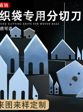 钨钢五角刀片编织袋阀口袋集装袋