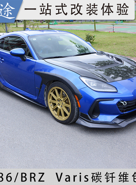 适用22-24款GR86/BRZ改装Varis碳钎维小包围前唇侧裙尾翼机盖轮眉