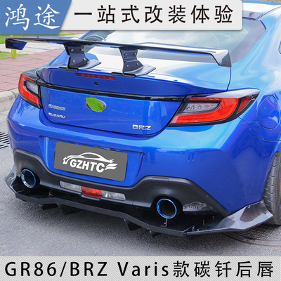 BRZ/GR86改装varis后唇后扰流板
