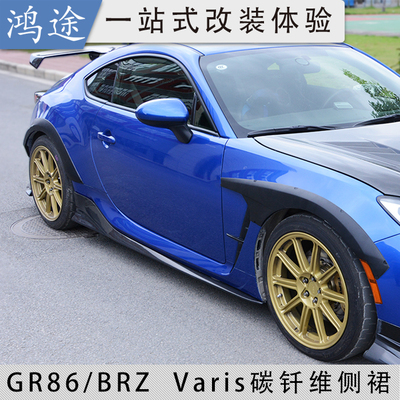 22款GR86/BRZ碳钎维varis款侧裙