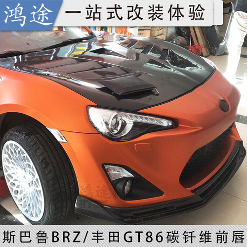 86/brz改装前唇GZHTCF真碳纤维