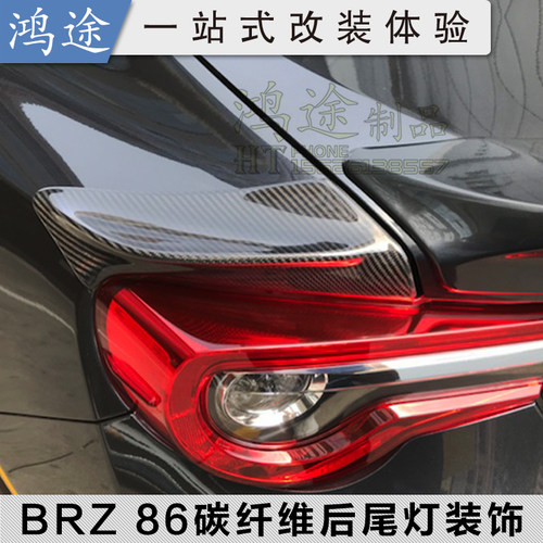 适用于GT86/BRZ碳钎维尾灯装饰贴