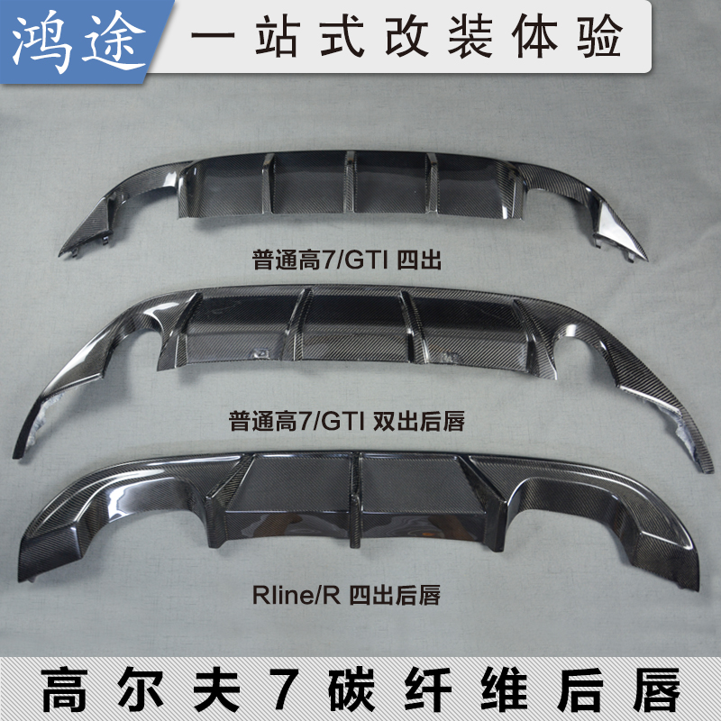 高尔夫7改装后唇GZHTCF真碳纤维