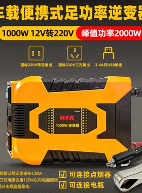 纽福克斯1000W/400W车载逆变器12V转220V大功率汽车家电源转换器