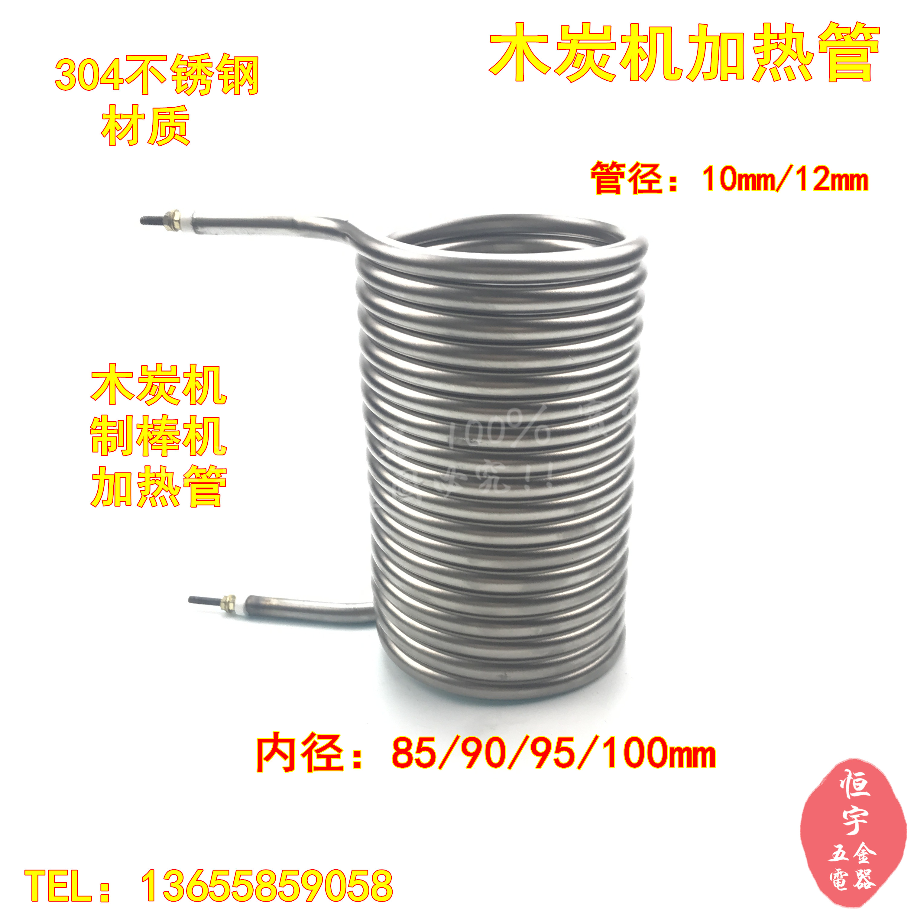304不锈钢木炭机制棒机电加热圈发热管凉皮机擀面机配件非标定做