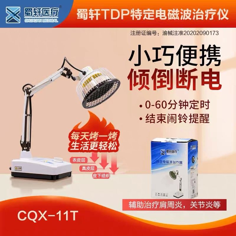 蜀轩特定电磁波治疗器TDP神灯蜀水CQX-11T