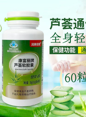 润美倍健康富丽牌芦荟软胶囊60粒中老年人成人轻松排便全身轻松
