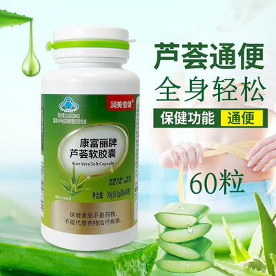 润美倍健康富丽牌芦荟软胶囊60粒中老年人成人轻松排便全身轻松