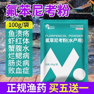 氟苯尼考粉水产用乌龟养殖鱼药败血症溃疡烂鳃虾红体蟹腹水肠炎药