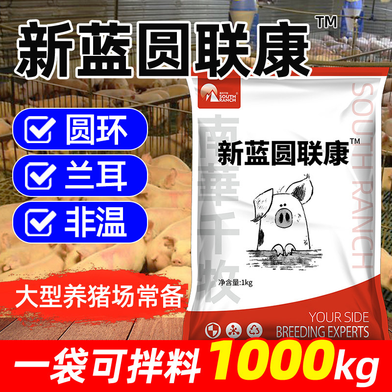 猪用新蓝圆联康净化蓝耳圆环病兽用保健非洲猪温混合型饲料添加剂