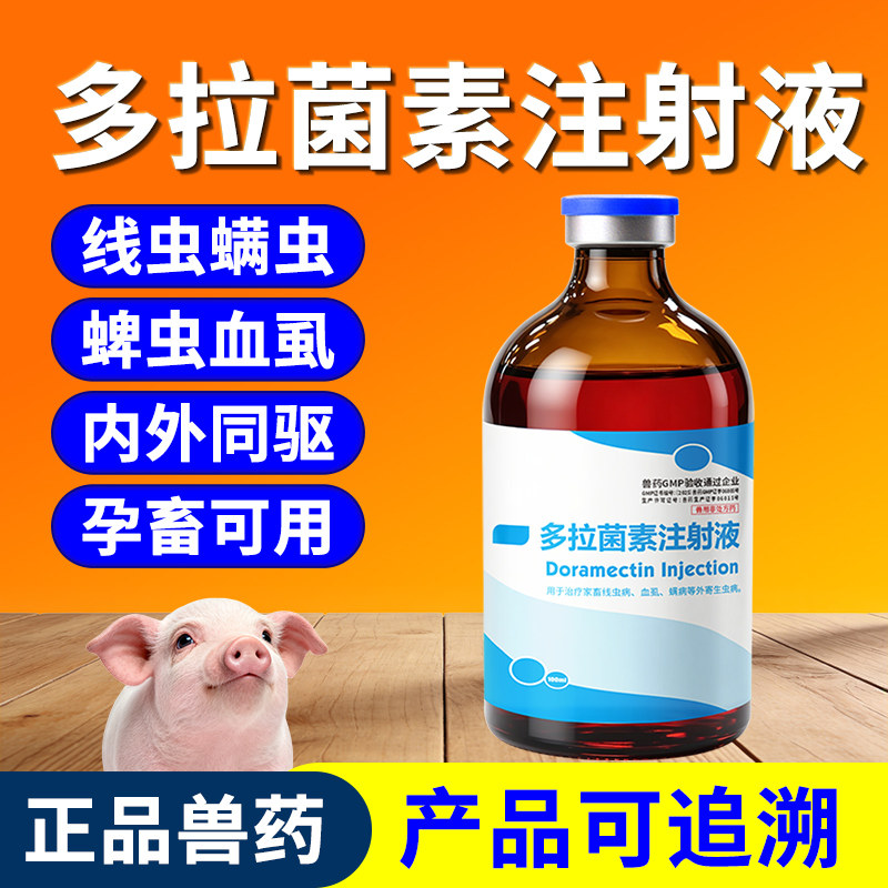 兽药多拉菌素注射液猪牛羊除螨打虫药针剂孕畜可用体内外驱虫药