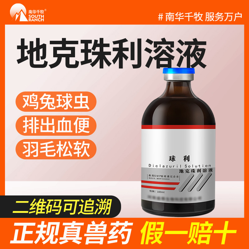 兽药地克珠利溶液兔子鸡用球虫药