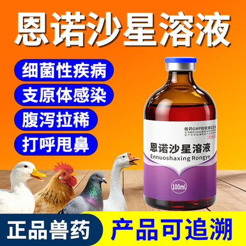 兽药恩诺沙星溶液兽用鸡鸭鹅禽用
