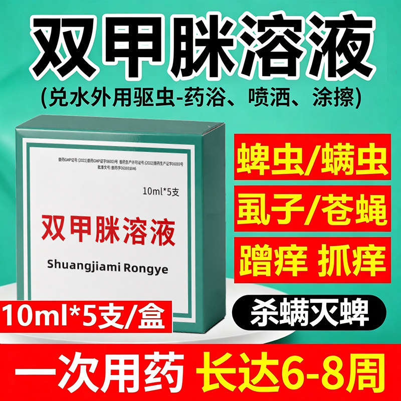 兽药双甲脒溶液兽用驱虫药猪牛羊图片