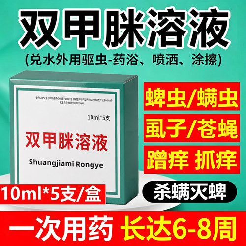 兽药双甲脒溶液兽用驱虫药猪牛羊