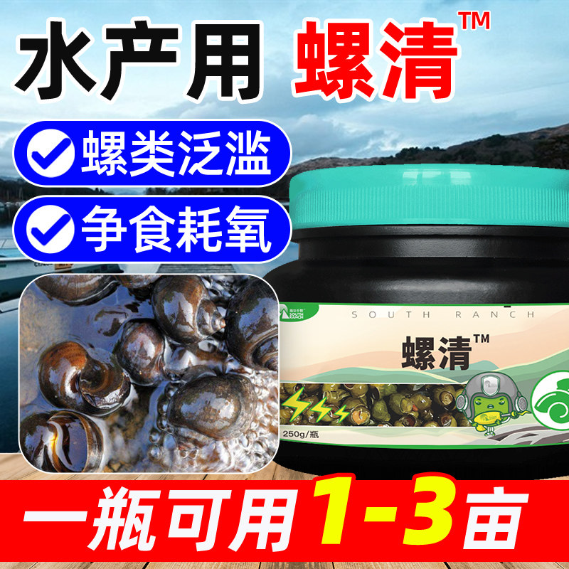 螺清除螺药水产养殖鱼塘不伤虾螃蟹鱼安河蚌蜗螺全杀百螺净灭螺灵
