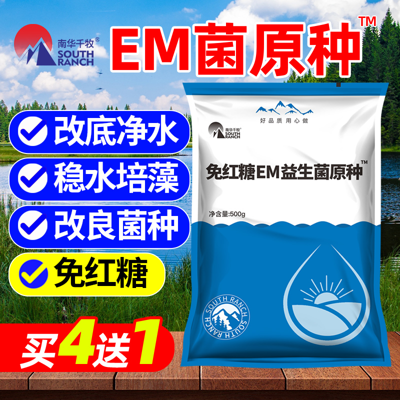 免红糖em益生菌原种水产养殖专用虾蟹鱼塘调水净水肥水改底浓缩粉