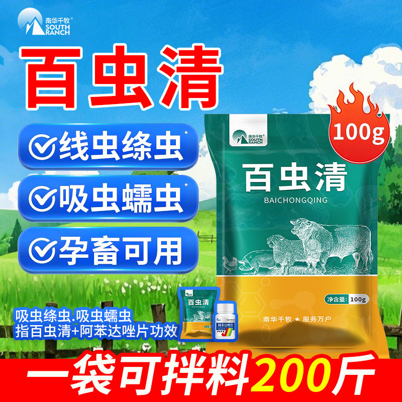 百虫清兽用猪牛羊驱虫药阿苯达唑片组合鸡鸭鹅体内寄生虫净全虫清