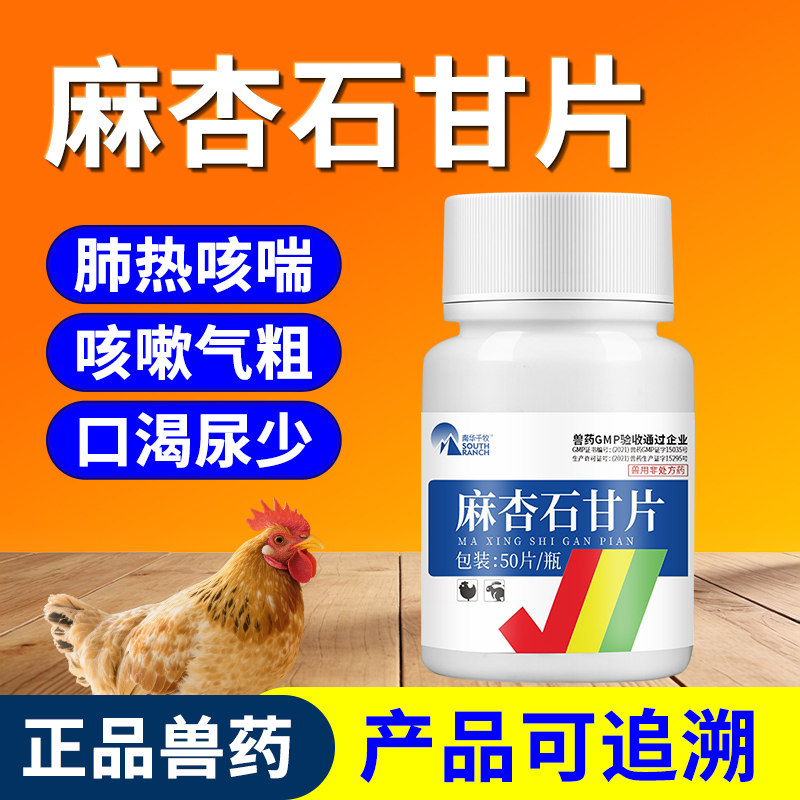 兽药兽用麻杏石甘片鸡禽药鸽子兔子清热宣肺平喘咳嗽呼吸道专用药