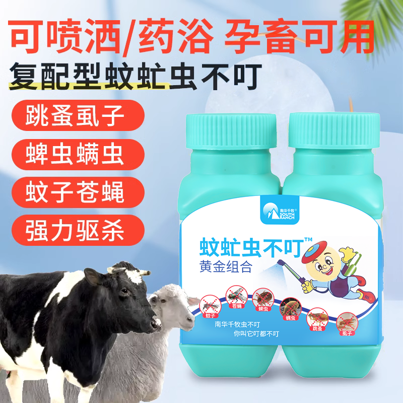 蚊虻虫不叮兽用猪牛羊体外驱虫药苍蝇蚊子虱子蜱虫杀跳蚤灭牛虻药