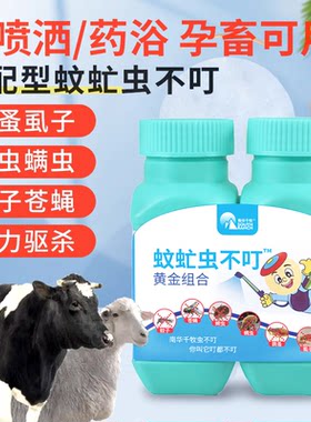 蚊虻虫不叮兽用猪牛羊体外驱虫药苍蝇蚊子虱子蜱虫杀跳蚤灭牛虻药