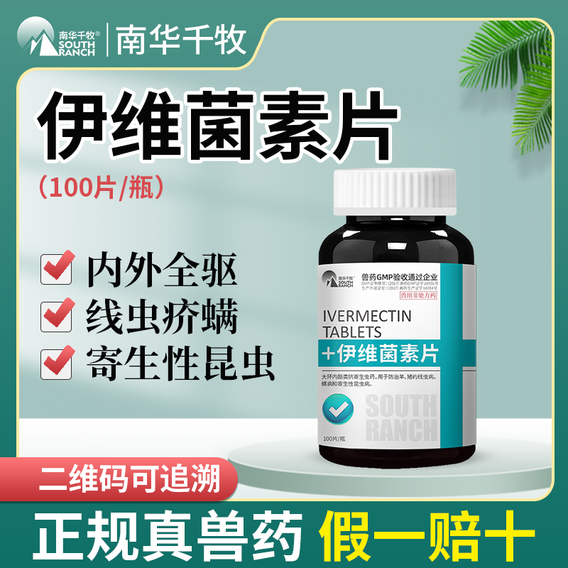 兽药伊维菌素片兽用寄生虫药猪羊用驱虫打虫药线虫绦虫吸虫肠虫清