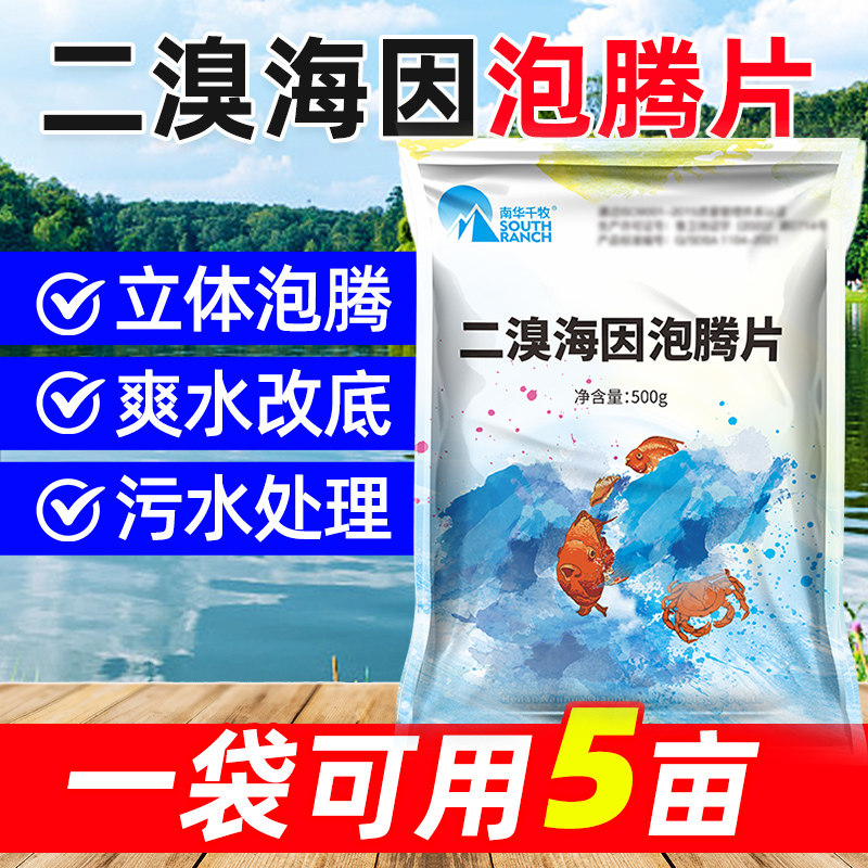 二溴海因消毒片泡腾片池塘水库消毒剂除藻剂水产养殖鱼虾蟹塘杀菌
