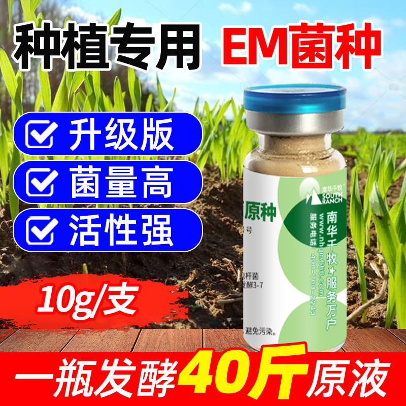em菌种种植专用浓缩益生菌原液蔬菜果树植物农用改良土壤生根壮苗