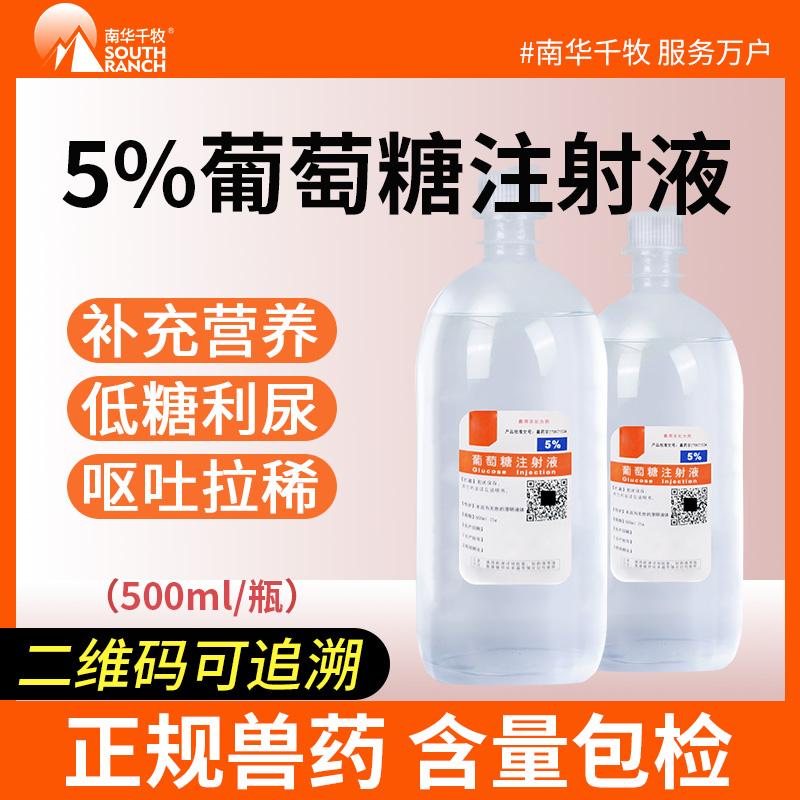 兽用5%10%50%葡萄糖注射液马牛羊猪犬用补能量水静脉补液口服兽药