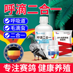 呼滴二合一鸽药赛鸽子打呼噜口黄清理上下呼吸道球虫毛滴虫专用药