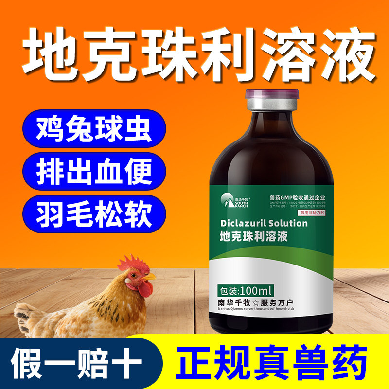 兽药地克珠利溶液兽用兔子专用球虫药鸡血痢康鸽药去球虫净驱虫药