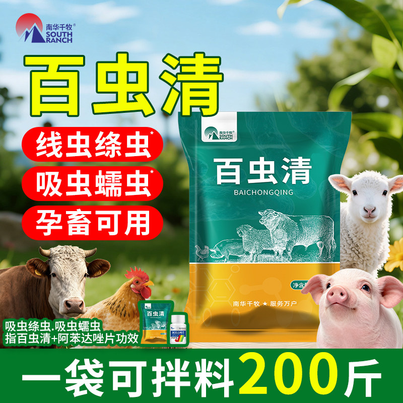 百虫清兽用猪牛羊驱虫药阿苯达唑片组合鸡鸭鹅体内寄生虫净全虫清
