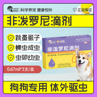 非泼罗尼滴剂狗狗驱虫药体内体外去蜱虫跳蚤猫咪体内外一体打虫药
