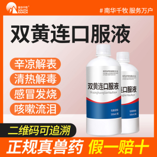 兽药双黄连口服液兽用正品 养鸡用感冒药发烧咳嗽流泪清热解表禽药