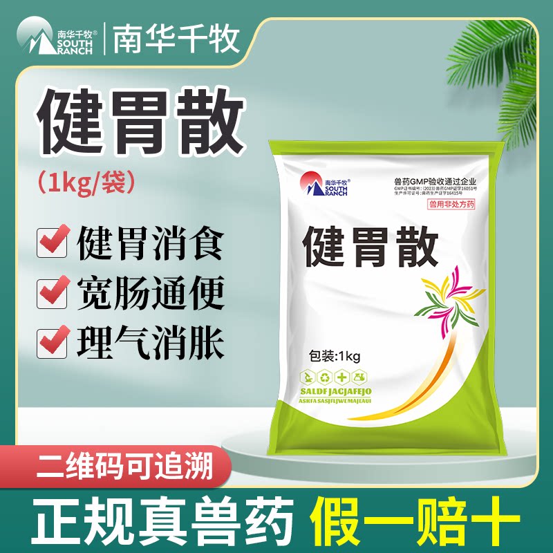 牛羊健胃散兽药反刍四胃动力液兽用山楂粉纯中药健脾开胃消食散