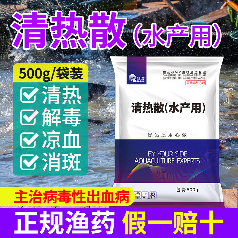 清热散水产养殖鱼药解毒草鱼鲫鱼病毒性出血病烂鳃烂尾止血暴血停