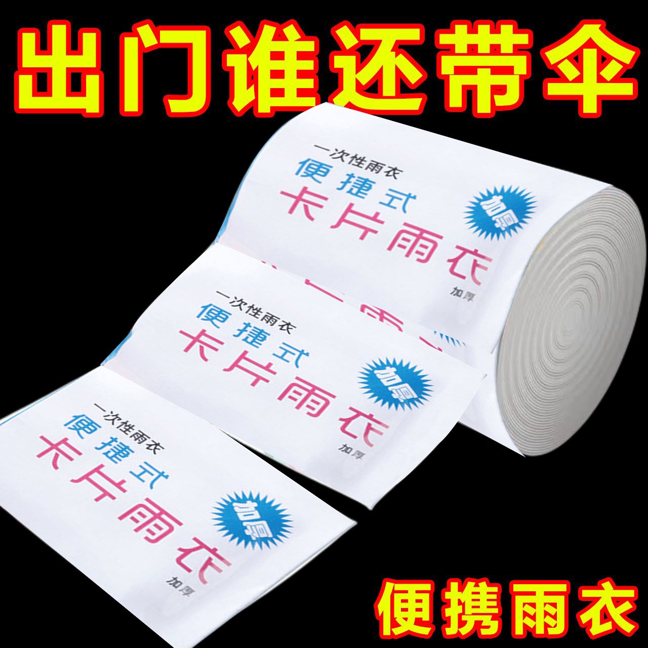 Disposable card raincoat一次性卡片雨衣便携式加厚压缩雨披户外 居家日用 雨披/雨衣 原图主图