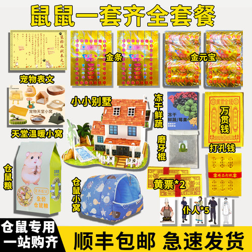 仓鼠专用异宠纸祭用品祀头七三七尾七周年仓鼠花枝鼠金丝熊松鼠