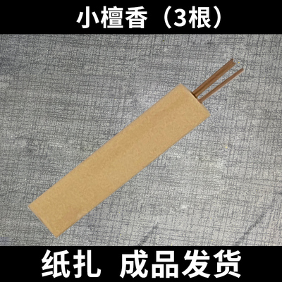 宠物祭祀用品蜡烛檀香贡香头七烧纸狗狗祭品猫咪祭三七尾七烧纸