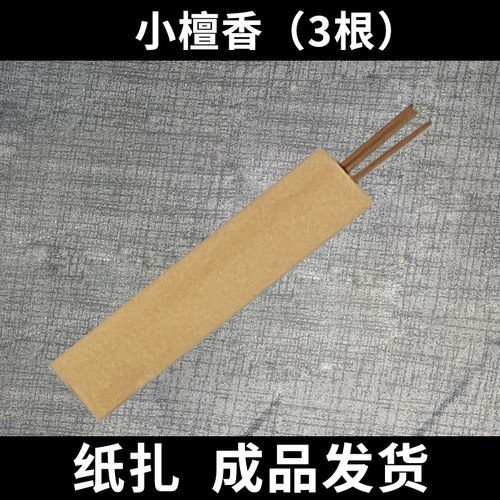 宠物祭祀用品蜡烛檀香贡香头七烧纸狗狗祭品猫咪祭三七尾七烧纸
