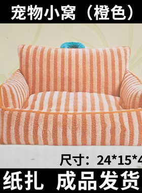 宠物保暖小窝猫咪狗狗祭祀用品纸扎烧去世离世纪念立体烧纸通用